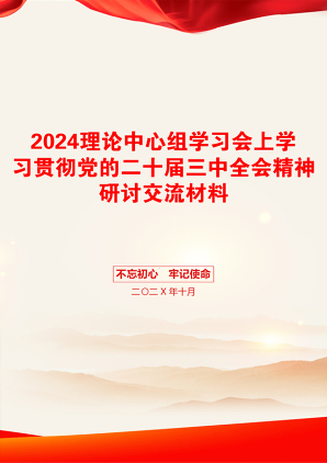 2024理论中心组学习会上学习贯彻党的二十届三中全会精神研讨交流材料