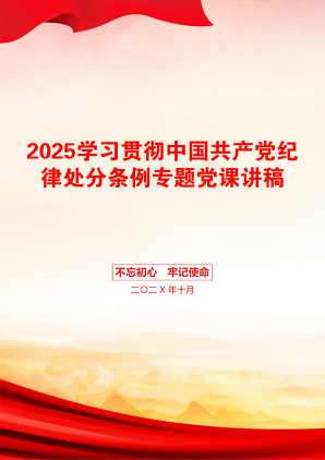 2025学习贯彻中国共产党纪律处分条例专题党课讲稿