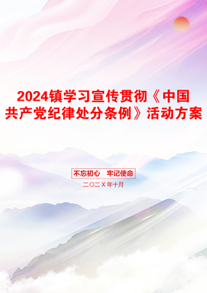 2024镇学习宣传贯彻《中国共产党纪律处分条例》活动方案