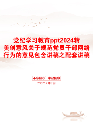 党纪学习教育ppt2024精美创意风关于规范党员干部网络行为的意见包含讲稿之配套讲稿