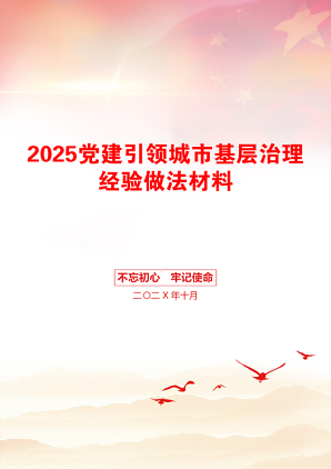 2025党建引领城市基层治理经验做法材料