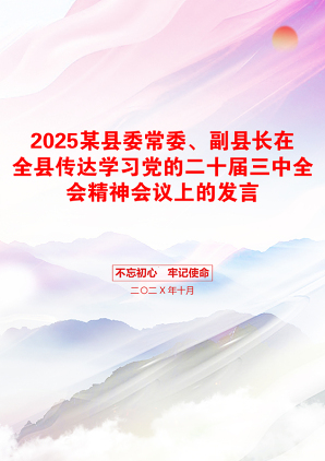 2025某县委常委、副县长在全县传达学习党的二十届三中全会精神会议上的发言