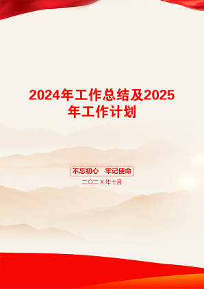 2024年工作总结及2025年工作计划