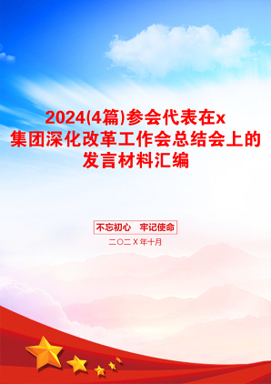 2024(4篇)参会代表在x集团深化改革工作会总结会上的发言材料汇编