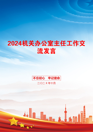 2024机关办公室主任工作交流发言