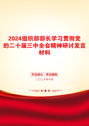 2024组织部部长学习贯彻党的二十届三中全会精神研讨发言材料