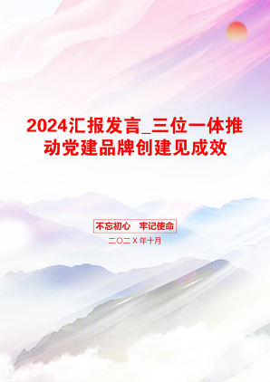 2024汇报发言_三位一体推动党建品牌创建见成效