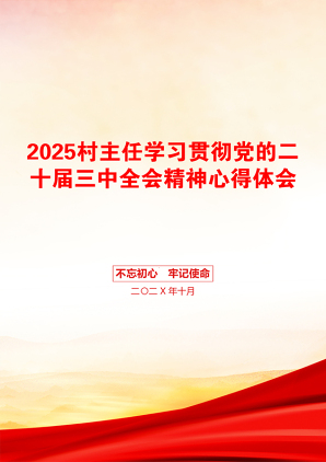 2025村主任学习贯彻党的二十届三中全会精神心得体会