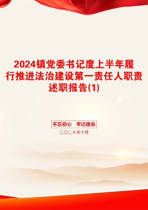 2024镇党委书记度上半年履行推进法治建设第一责任人职责述职报告(1)