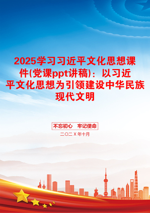 2025学习习近平文化思想课件(党课ppt讲稿)：以习近平文化思想为引领建设中华民族现代文明