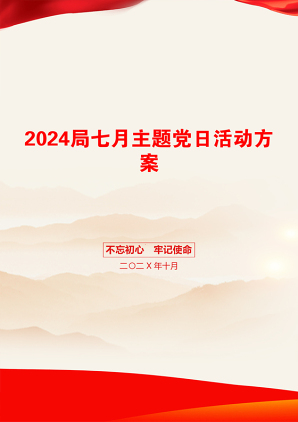 2024局七月主题党日活动方案