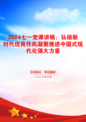 2024七一党课讲稿：弘扬新时代优良作风凝聚推进中国式现代化强大力量