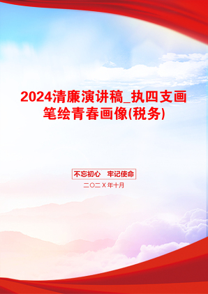 2024清廉演讲稿_执四支画笔绘青春画像(税务)