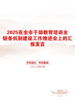 2025在全市干部教育培训全链条机制建设工作推进会上的汇报发言