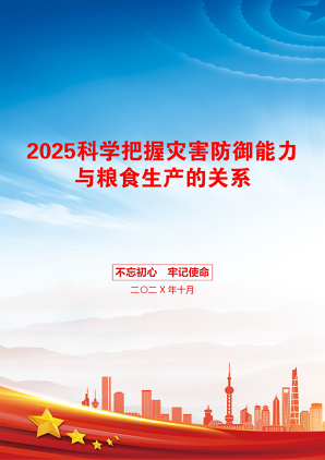 2025科学把握灾害防御能力与粮食生产的关系