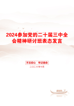 2024参加党的二十届三中全会精神研讨班表态发言