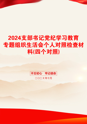 2024支部书记党纪学习教育专题组织生活会个人对照检查材料(四个对照)