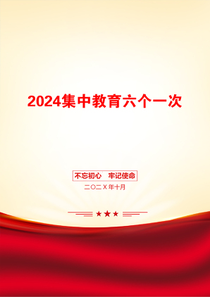 2024集中教育六个一次