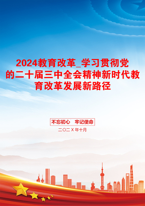 2024教育改革_学习贯彻党的二十届三中全会精神新时代教育改革发展新路径