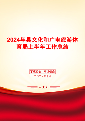 2024年县文化和广电旅游体育局上半年工作总结