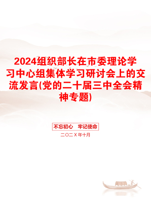 2024组织部长在市委理论学习中心组集体学习研讨会上的交流发言(党的二十届三中全会精神专题)