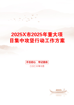 2025X市2025年重大项目集中攻坚行动工作方案