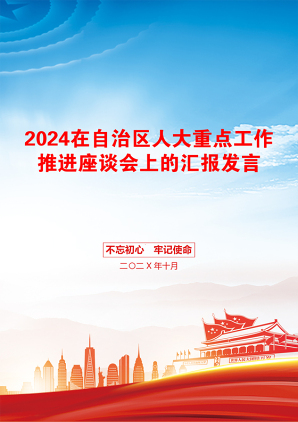 2024在自治区人大重点工作推进座谈会上的汇报发言