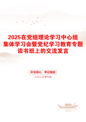 2025在党组理论学习中心组集体学习会暨党纪学习教育专题读书班上的交流发言