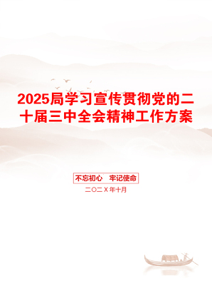 2025局学习宣传贯彻党的二十届三中全会精神工作方案