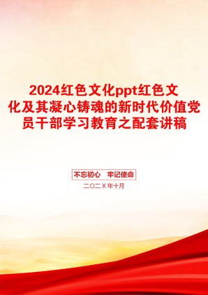 2024红色文化ppt红色文化及其凝心铸魂的新时代价值党员干部学习教育之配套讲稿