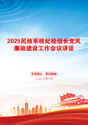 2025民政系统纪检组长党风廉政建设工作会议讲话