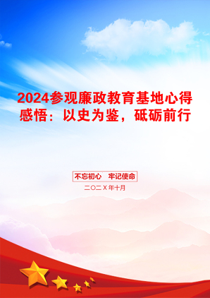 2024参观廉政教育基地心得感悟：以史为鉴，砥砺前行