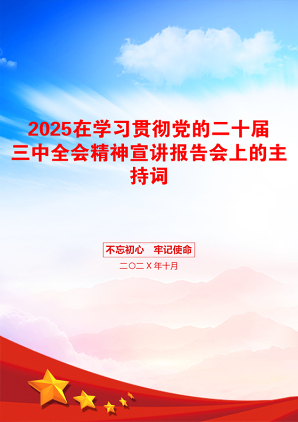 2025在学习贯彻党的二十届三中全会精神宣讲报告会上的主持词