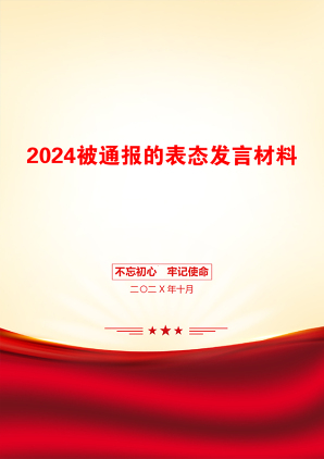 2024被通报的表态发言材料