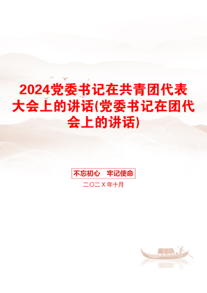 2024党委书记在共青团代表大会上的讲话(党委书记在团代会上的讲话)