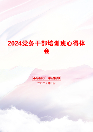 2024党务干部培训班心得体会