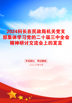 2024科长在民政局机关党支部集体学习党的二十届三中全会精神研讨交流会上的发言