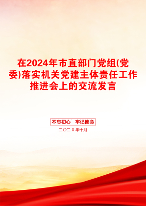 在2024年市直部门党组(党委)落实机关党建主体责任工作推进会上的交流发言