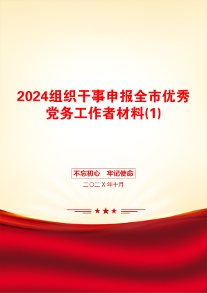 2024组织干事申报全市优秀党务工作者材料(1)