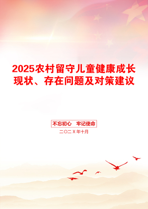 2025农村留守儿童健康成长现状、存在问题及对策建议