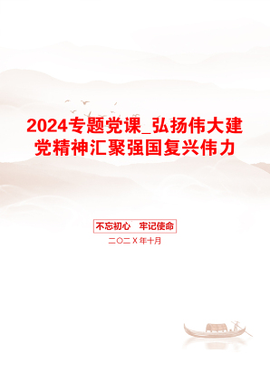 2024专题党课_弘扬伟大建党精神汇聚强国复兴伟力