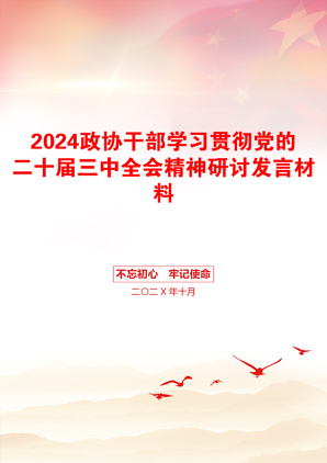 2024政协干部学习贯彻党的二十届三中全会精神研讨发言材料