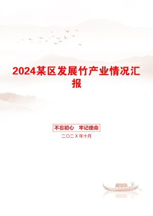 2024某区发展竹产业情况汇报