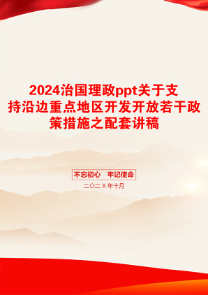 2024治国理政ppt关于支持沿边重点地区开发开放若干政策措施之配套讲稿