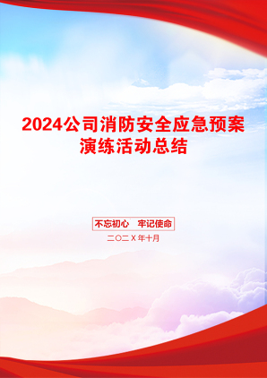 2024公司消防安全应急预案演练活动总结