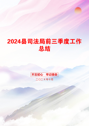 2024县司法局前三季度工作总结