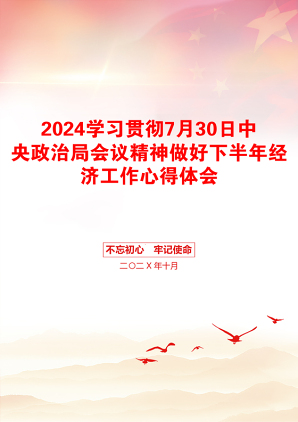 2024学习贯彻7月30日中央政治局会议精神做好下半年经济工作心得体会