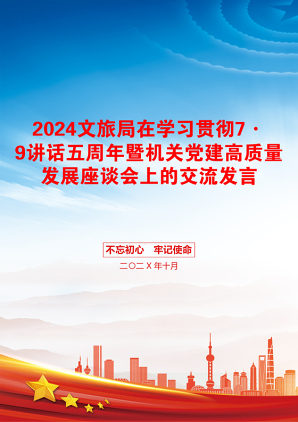 2024文旅局在学习贯彻7·9讲话五周年暨机关党建高质量发展座谈会上的交流发言