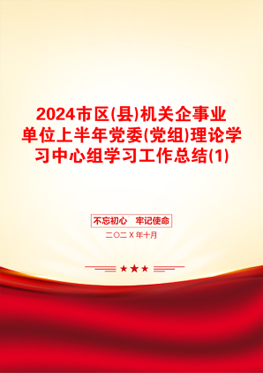 2024市区(县)机关企事业单位上半年党委(党组)理论学习中心组学习工作总结(1)