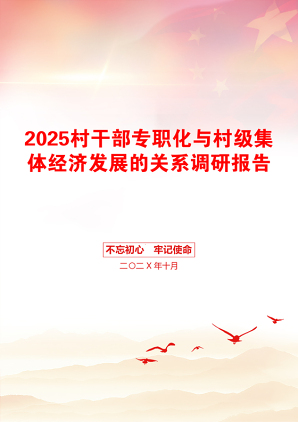 2025村干部专职化与村级集体经济发展的关系调研报告